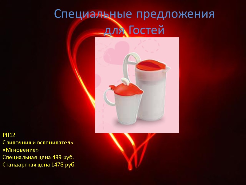 Специальные предложения для Гостей РП12 Сливочник и вспениватель «Мгновение» Специальная цена 499 руб. Стандартная